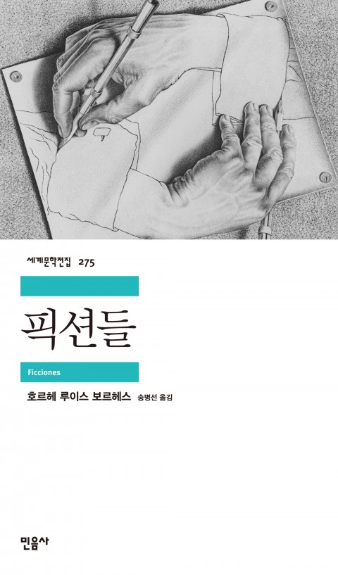픽션들