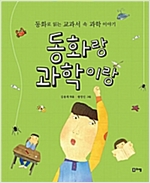 동화랑 과학이랑 : 동화로 읽는 교과서 속 과학 이야기 - 상상하는 아이동화 시리즈 013  - 상상하는 아이 창작동화 시리즈 13