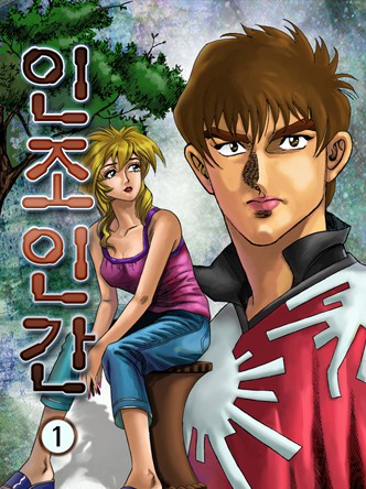인조인간
