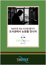 Talk으로 보는 도서관 즐기기 도서관에서 논문을 만나자 -
