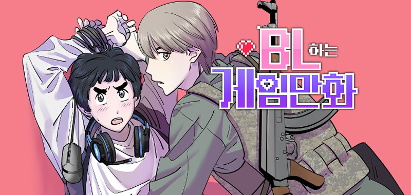 BL하는 게임만화