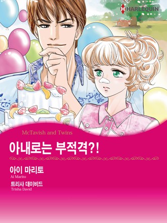 [할리퀸]아내로는 부적격?!