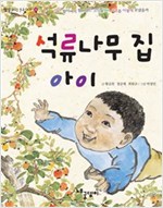 석류나무 집 아이 - 빨강파랑문고 003 - 6