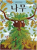 나무 - 풀빛 지식 아이 빅북