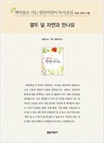 책마을로 가는 열린어린이 독서교실 초등2-열두 달 자연과 만나요 - 열린어린이 독서교실 초등2 19