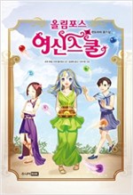 올림포스 여신 스쿨 09권 : 판도라의 호기심 -  - 판도라의 호기심