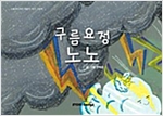 구름요정 노노 - 스토리디자인 어린이 작가 그림책 52
