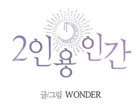 낮과 밤을 다른 인물로. '2인용 인간'