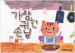 가장 귀한 손님 - 스토리디자인 어린이 작가 그림책 48