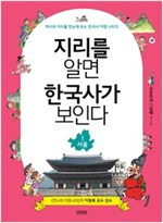지리를 알면 한국사가 보인다 1. 서울 - 역사와 지리를 한눈에 보는 한국사 여행 시리즈 1