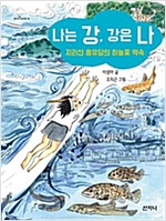 나는 강, 강은 나 -  - 지리산 용유담의 하늘꽃 약속