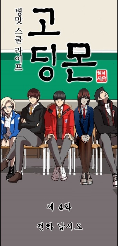 [웹툰 칼럼] 네이버 웹툰 2013 대학만화 최강자전 고딩몬 홍보 논란. 팬덤 이용의 나쁜 사례 