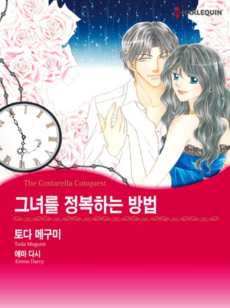 [할리퀸]그녀를 정복하는 방법