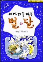 사다리를 만든 별과 달 - 노란곰 어린이 창작동화 시리즈 15