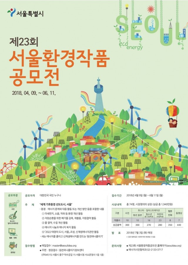 제23회 서울환경작품공모전
