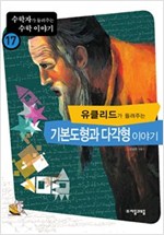 유클리드가 들려주는 기본도형과 다각형 이야기 - 수학자가 들려주는 수학 이야기 17