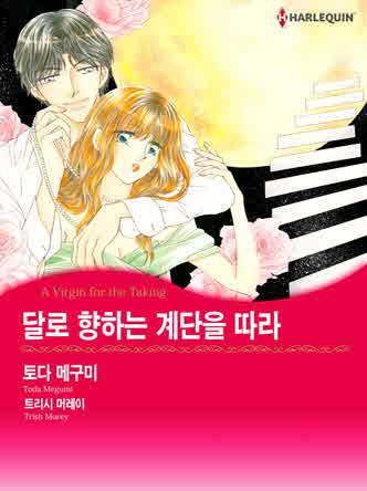 [할리퀸]달로 향하는 계단을 따라