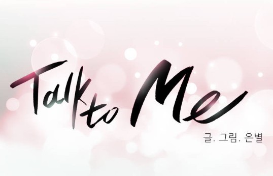 [웹툰 리뷰]톡투미 - 은별