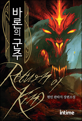 바론의 군주 1권 1