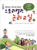 스토리텔링 논리교실 1 : 그때는 저 개가 없었소 -  - 그때는 저 개가 없었소