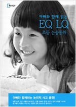 EQ LQ : 아빠와 함께 읽는  초등 논술동화 -