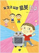 꼭 갖고 싶은 로봇 친구 - 꿈터 어린이 19