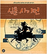 심플 사이먼 -