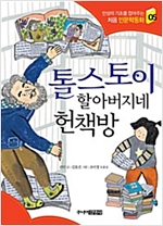 톨스토이 할아버지네 헌책방 - 처음 인문학동화 5