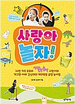 사랑아 놀자! -  - 34만 키즈 유튜버 사랑이와 개그맨 아빠 김상태의 케미폭발 꿀잼 놀이법