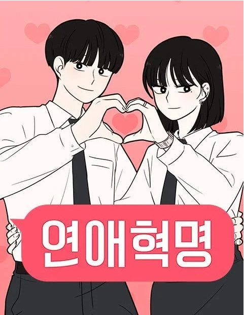 10년간 1위 자리 지킨 웹툰 '연애혁명'…오늘(2일) 완결.PNG