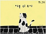 지붕 위 루시 - 북극곰 꿈나무 그림책 22