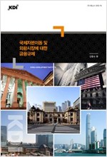 국제자본이동 및 외환시장에 대한 금융규제 -