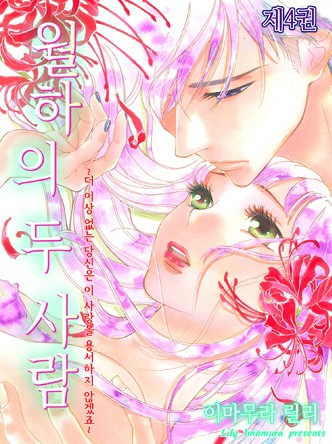 월하의 두 사람