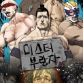미스터 부랑자