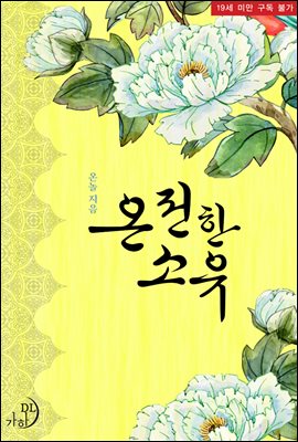온전한 소유