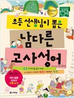 초등 선생님이 뽑은 남다른 고사성어 -