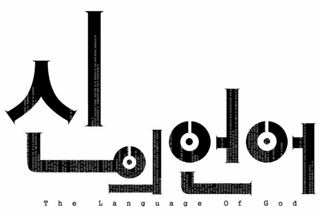 신의언어