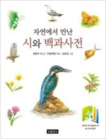 자연에서 만난 시와 백과사전 - 지식 보물창고 4