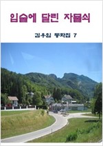 입술에 달린 자물쇠 -