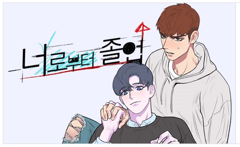 [웹툰 리뷰]너로부터 졸업 - 이본느
