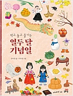 먹고 놀고 즐기는 열두 달 기념일 -