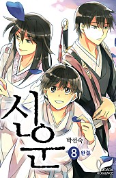 신운 [단행본]