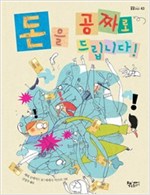 돈을 공짜로 드립니다! - 곰곰어린이 43