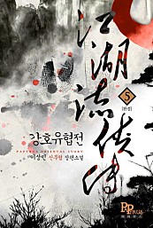 강호유협전 [단행본]