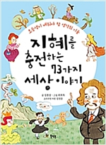 지혜를 충전하는 73가지 세상 이야기 -
