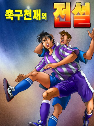 축구천재의 전설