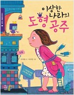 이상한 나라의 도형 공주 - 스토리텔링 수학 2 -  - 도형
