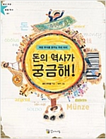 돈의 역사가 궁금해! -  - 착한 부자를 꿈꾸는 우리 아이