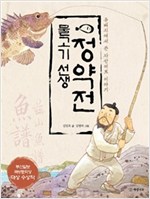 물고기 선생 정약전 -  - 유배지에서 쓴 자산어보 이야기