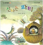 똘망똘망 첫그림책 38. 신나는 파티 (여러가지 곤충) - 똘망똘망 첫그림책 38